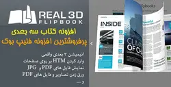 افزونه نمایش کتاب سه بعدی | Real3D FlipBook