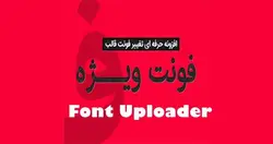 افزونه حرفه ای تغییر فونت قالب های وردپرس Font Uploader