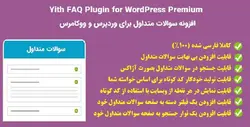 افزونه سوالات متداول برای وردپرس و ووکامرس | Yith FAQ Plugin for WordPress Premium