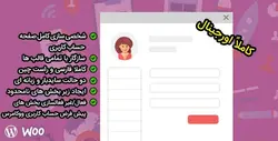 افزونه ویرایشگر صفحه حساب کاربری ووکامرس | Yith Customize My Account Page