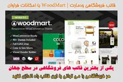 قالب فروشگاهی وودمارت WoodMart