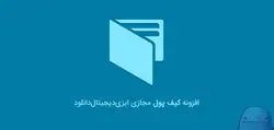 افزونه موجودی حساب و کیف پول Edd Wallet