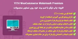 افزونه واترمارک تصاویر ووکامرس | YITH WooCommerce Watermark Premium