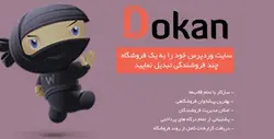 افزونه ووکامرس چند فروشندگی دکان Dokan Pro professional