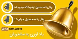 افزونه یادآوری به مشتری | Woocommerce Remind Me