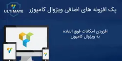 افزودنی های پیشرفته و نامحدود افزونه ویژوال کامپوزر Ultimate Addons