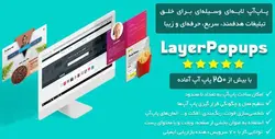 افزونه پاپ‌آپ لایه‌ای | Layered Popups