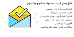 افزونه اطلاع رسان آپدیت محصولات دانلودی ووکامرس Wcdpue Pro