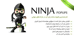 افزونه حرفه ای نینجا پاپ آپ Ninja popup