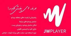 افزونه ویدئو پلیر قدرتمند وردپرس | JW Player