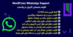 افزونه WordPress WhatsApp Support افزونه راه اندازی چت با مشتریان سایت از طریق واتس‌اپ