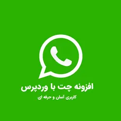 افزونه WordPress WhatsApp Support افزونه راه اندازی چت با مشتریان سایت از طریق واتس‌اپ