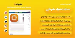 افزونه Additional Fields & Logic Builder ساخت فیلدهای شرطی در فرم های افزونه دیجیتس