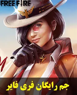جم رایگان فری فایر
