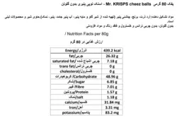 پفک پنیری توپی ( بدون گلوتن ) ۸۰ گرم مستر کریسپ - mr.krisps
