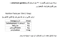 سرکه سیب ( بدون گلوتن ) ۴۷۰ میل امریکن گاردن - american garden
