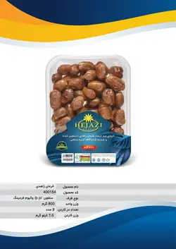 خرما زاهدی 800 گرمی