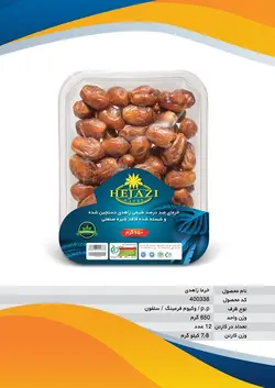 خرما زاهدی 650 گرمی