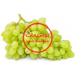 انگور عسگری (کیلوگرم)