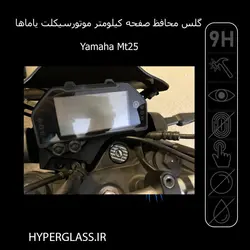 گلس محافظ صفحه کیلومتر موتور سیکلت یاماها Yamaha MT25