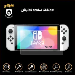 گلس محافظ صفحه نمایش کنسول بازی نینتندو سوییچ Nintendo Switch OLED