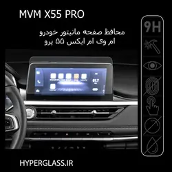 محافظ صفحه نمایش مانیتور فابریک ام وی ام MVM X55 PRO