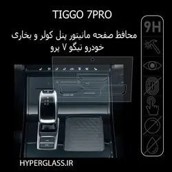 محافظ صفحه نمایش پنل کولر و بخاری تیگو TIGGO 7PRO