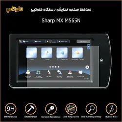 گلس محافظ صفحه نمایش تاچ پنل فتوکپی شارپ Sharp MX M565N