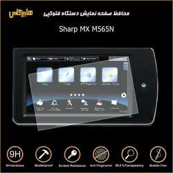 گلس محافظ صفحه نمایش تاچ پنل فتوکپی شارپ Sharp MX M565N
