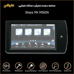 گلس محافظ صفحه نمایش تاچ پنل فتوکپی شارپ Sharp MX M565N