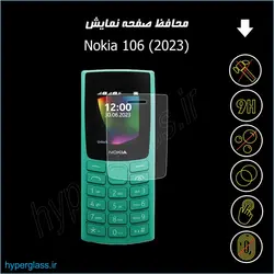 گلس محافظ صفحه گوشی نوکیا Nokia 106 (2023)