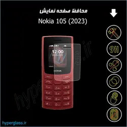 گلس محافظ صفحه گوشی نوکیا Nokia 105 (2023)