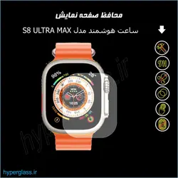 گلس اورجینال محافظ صفحه ساعت هوشمند مدل S8 ULTRA MAX