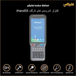 محافظ صفحه نمایش کنترلر اندرویدی های تارگت Hi-Target iHand55