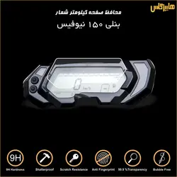 محافظ ضدخش کیلومتر شمار بنلی 150 تک سیلندر نیوفیس