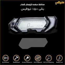 محافظ ضدخش کیلومتر شمار بنلی 150 تک سیلندر نیوفیس