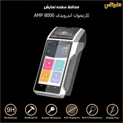محافظ صفحه نمایش کارتخوان امپ AMP 8000