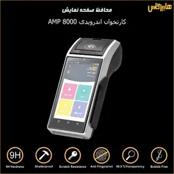 محافظ صفحه نمایش کارتخوان امپ AMP 8000