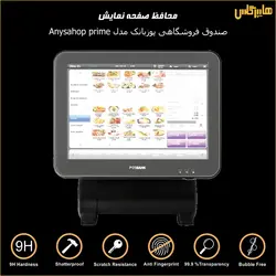 محافظ مانیتور صندوق فروشگاهی لمسی پوزبانک مدل ANYSHOP Prime