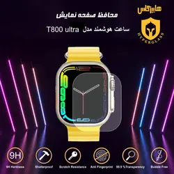 محافظ صفحه ساعت هوشمند مدل T800 ultra