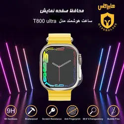 محافظ صفحه ساعت هوشمند مدل T800 ultra