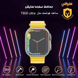 محافظ صفحه ساعت هوشمند مدل T800 ultra