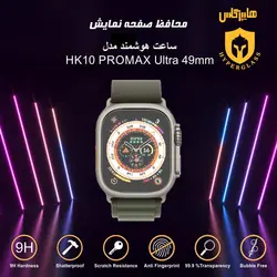 محافظ صفحه ساعت هوشمند مدل HK10 PROMAX Ultra 49mm