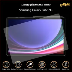 محافظ صفحه پیپرلایک تبلت سامسونگ Tab S9 Plus