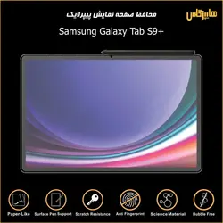 محافظ صفحه پیپرلایک تبلت سامسونگ Tab S9 Plus