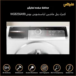 محافظ صفحه کنترل پنل ماشین لباسشویی بوش 256A90