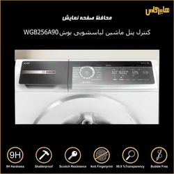 محافظ صفحه کنترل پنل ماشین لباسشویی بوش 256A90