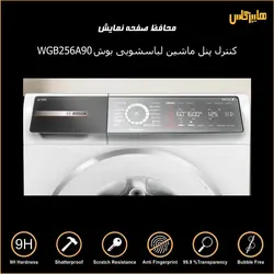 محافظ صفحه کنترل پنل ماشین لباسشویی بوش 256A90
