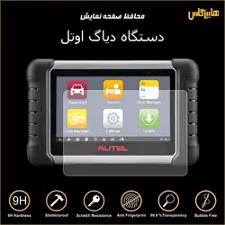 محافظ صفحه نمایش دستگاه دیاگ اوتل AUTEL