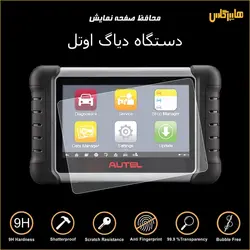 محافظ صفحه نمایش دستگاه دیاگ اوتل AUTEL
